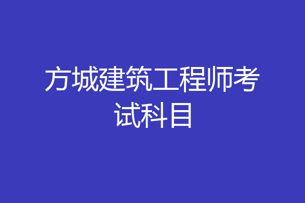方城建筑工程师考试科目