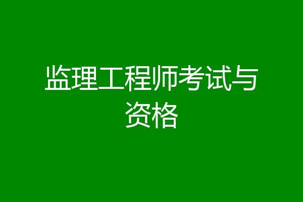监理工程师考试与资格