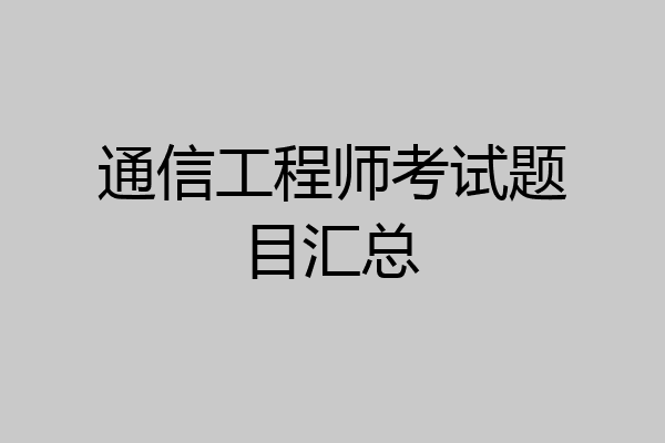 通信工程师考试题目汇总