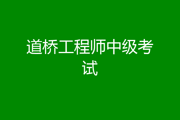 道桥工程师中级考试