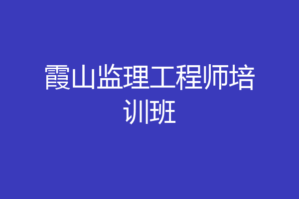 霞山监理工程师培训班