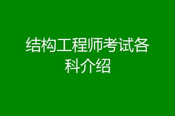 结构工程师考试各科介绍