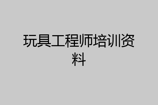 玩具工程师培训资料