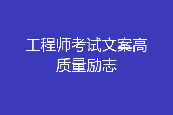 工程师考试文案高质量励志