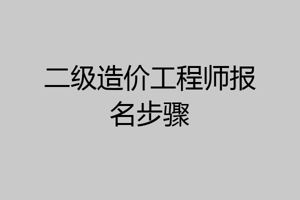 二级造价工程师报名步骤