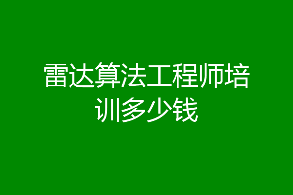 雷达算法工程师培训多少钱
