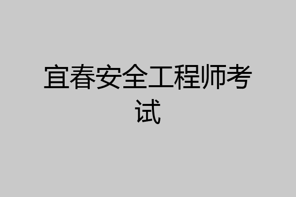 宜春安全工程师考试