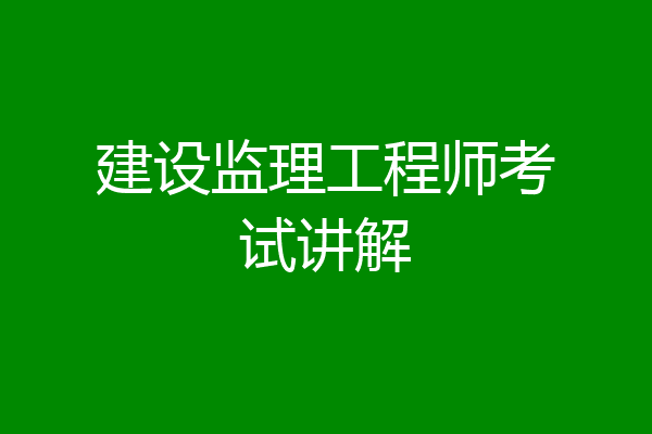 建设监理工程师考试讲解