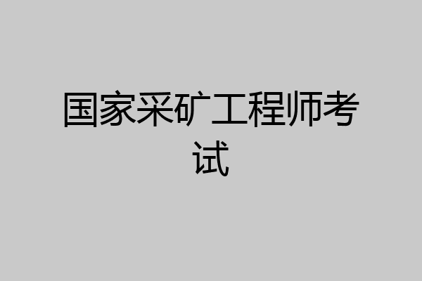 国家采矿工程师考试