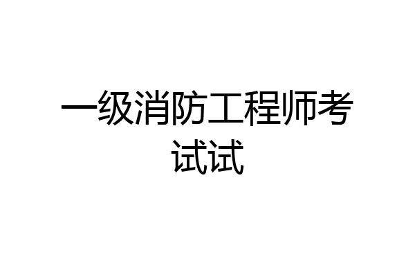 一级消防工程师考试试