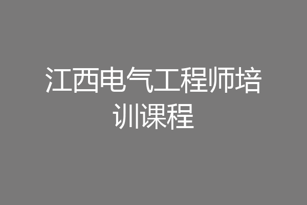 江西电气工程师培训课程