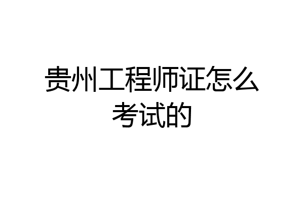 贵州工程师证怎么考试的
