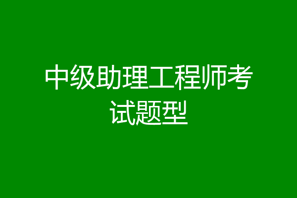 中级助理工程师考试题型