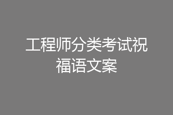 工程师分类考试祝福语文案