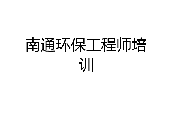 南通环保工程师培训