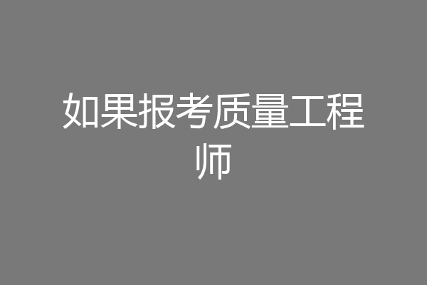如果报考质量工程师