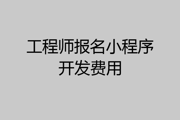 工程师报名小程序开发费用