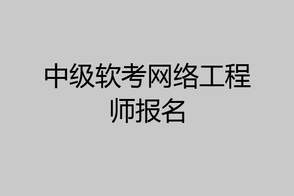 中级软考网络工程师报名