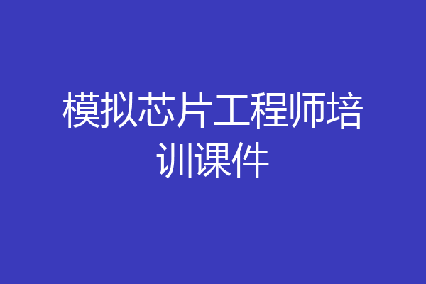 模拟芯片工程师培训课件