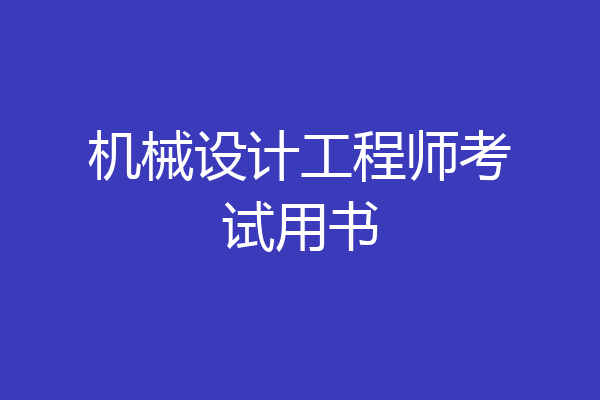 机械设计工程师考试用书