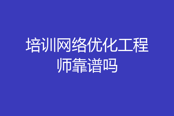培训网络优化工程师靠谱吗