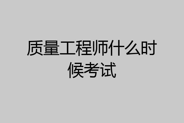 质量工程师什么时候考试