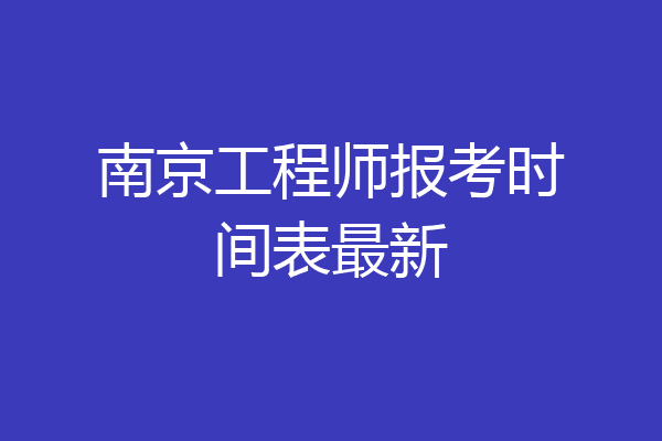 南京工程师报考时间表最新