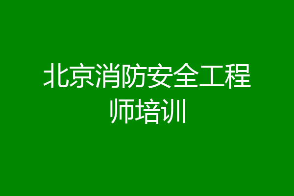 北京消防安全工程师培训