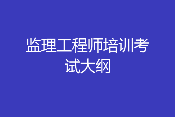 监理工程师培训考试大纲