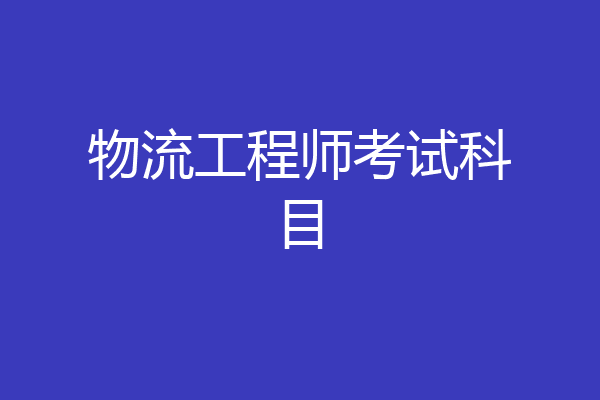 物流工程师考试科目