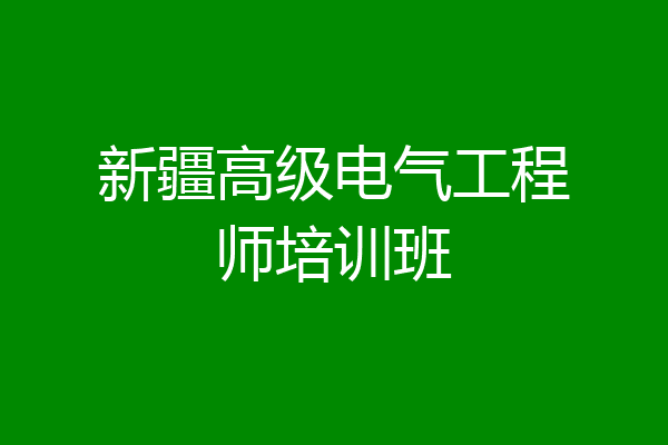 新疆高级电气工程师培训班