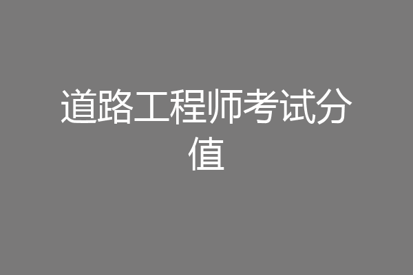 道路工程师考试分值