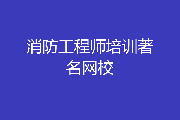 消防工程师培训著名网校