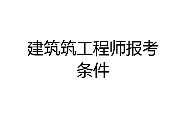 建筑筑工程师报考条件