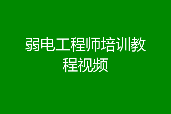 弱电工程师培训教程视频