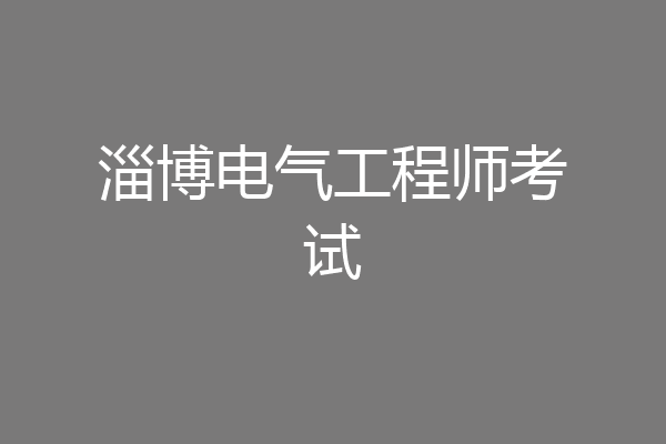 淄博电气工程师考试