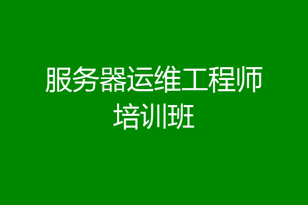 服务器运维工程师培训班