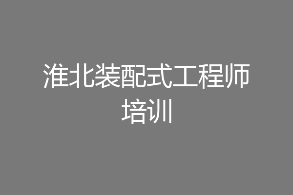 淮北装配式工程师培训