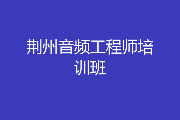 荆州音频工程师培训班