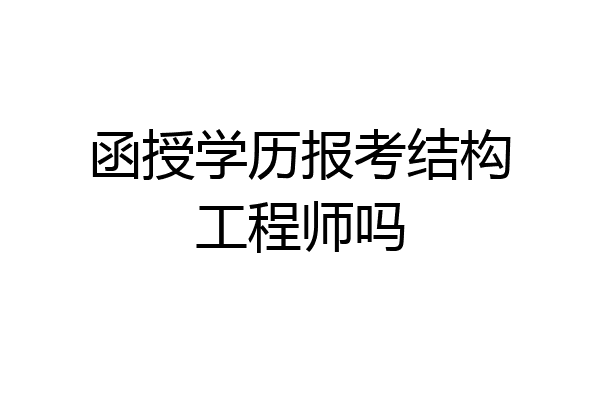函授学历报考结构工程师吗