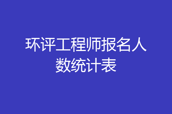 环评工程师报名人数统计表
