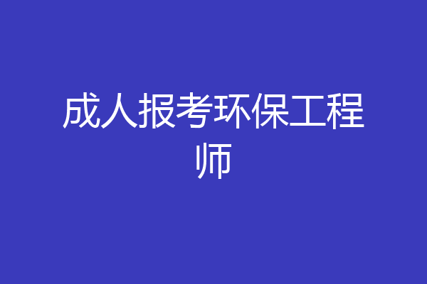 成人报考环保工程师