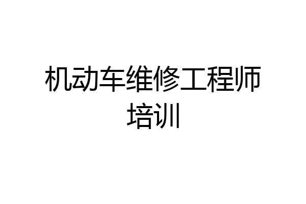 机动车维修工程师培训
