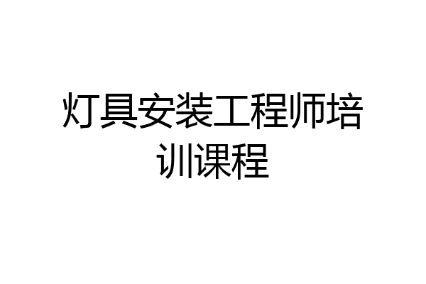 灯具安装工程师培训课程