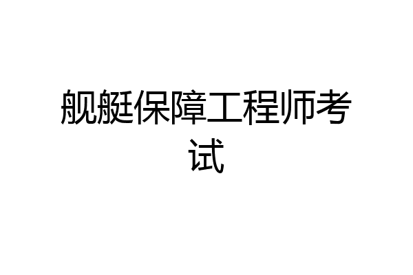 舰艇保障工程师考试