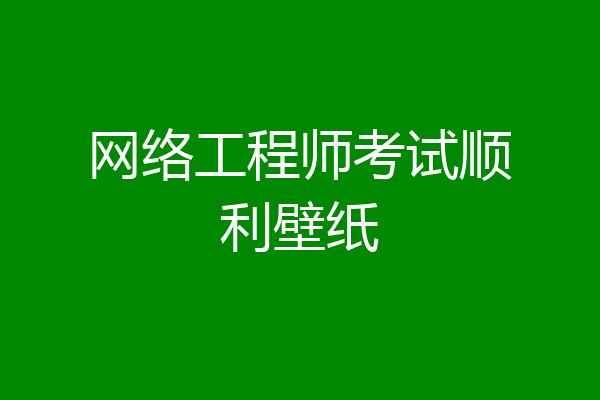 网络工程师考试顺利壁纸