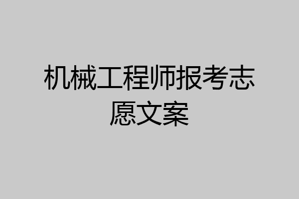 机械工程师报考志愿文案