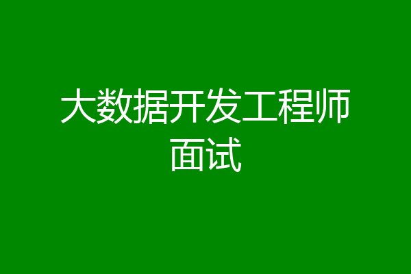 大数据开发工程师面试