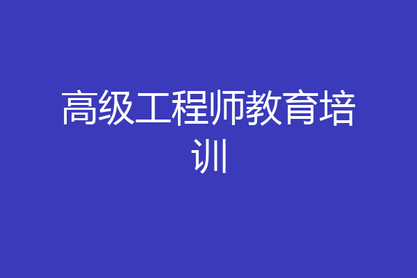 高级工程师教育培训