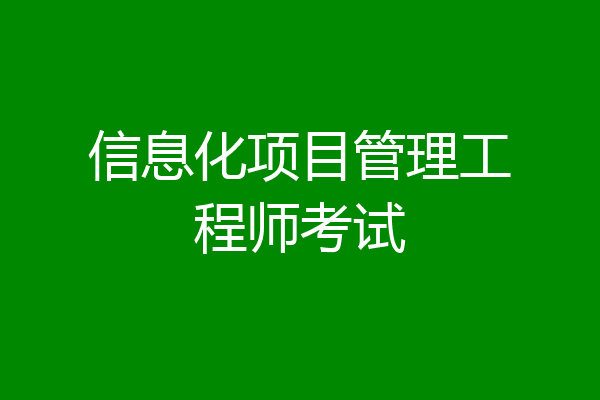 信息化项目管理工程师考试